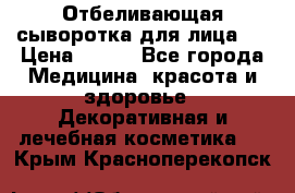 Mulberrys Secret - Отбеливающая сыворотка для лица 2 › Цена ­ 990 - Все города Медицина, красота и здоровье » Декоративная и лечебная косметика   . Крым,Красноперекопск